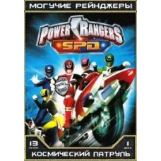 Могучие Рейнджеры - 13 сезон / Могучие Рейнджеры: К.П.Д. (Космический патруль Дельта) / Power Rangers S.P.D. (13 сезон)